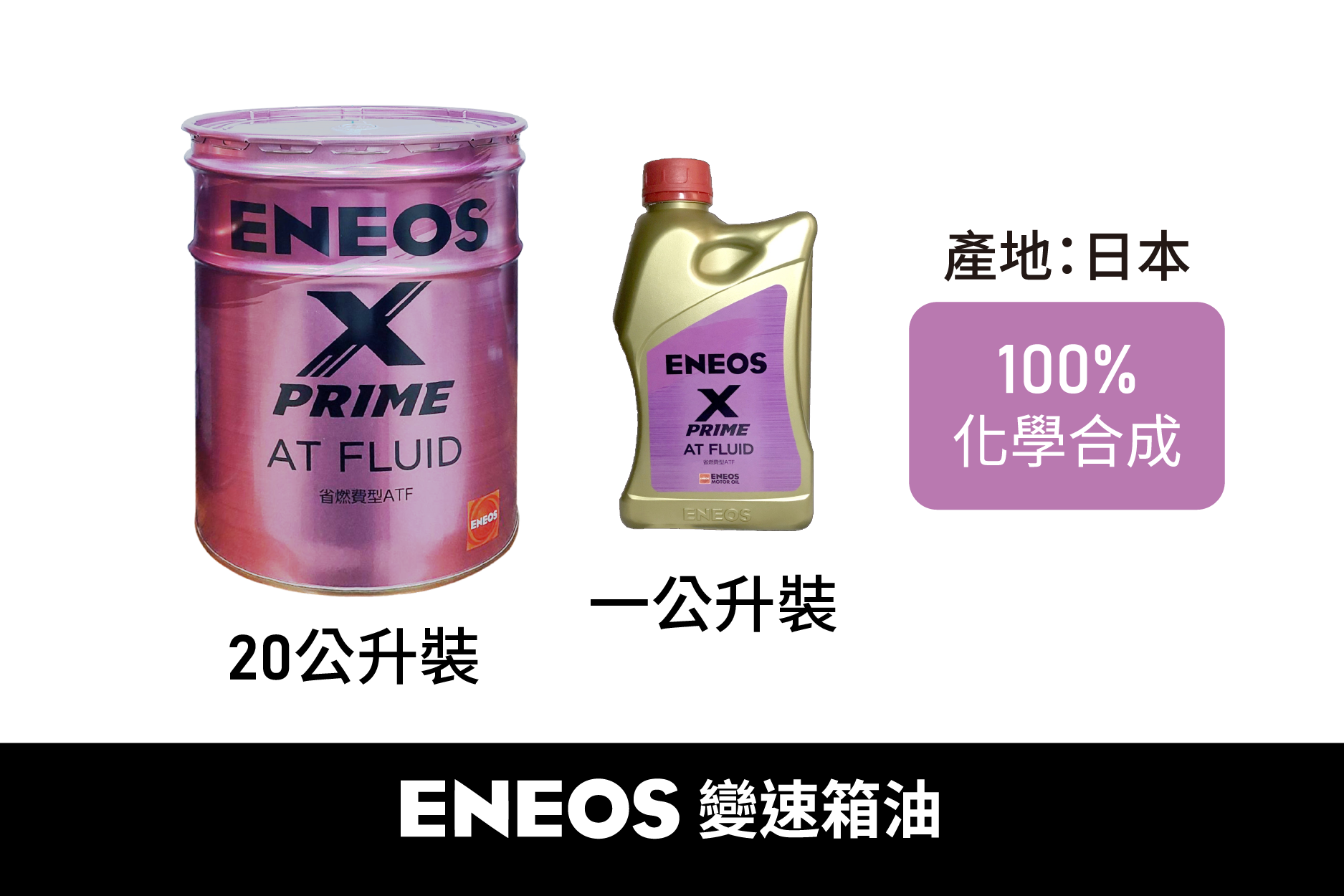 變速箱】X-PRIME ATF機油(化學合成) 1公升裝- 台灣盛江流通股份有限公司
